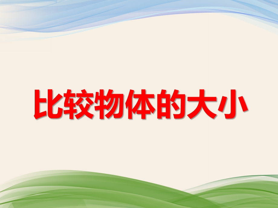 小班科学优质课《比较物体的大小》PPT课件小班科学优质课《比较物体的大小》PPT课件.ppt_第1页