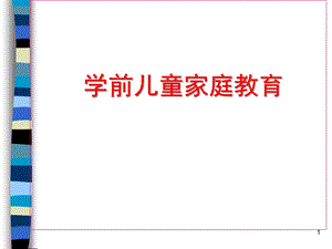 学前儿童家庭教育PPT课件第九章学前儿童家庭教育.ppt