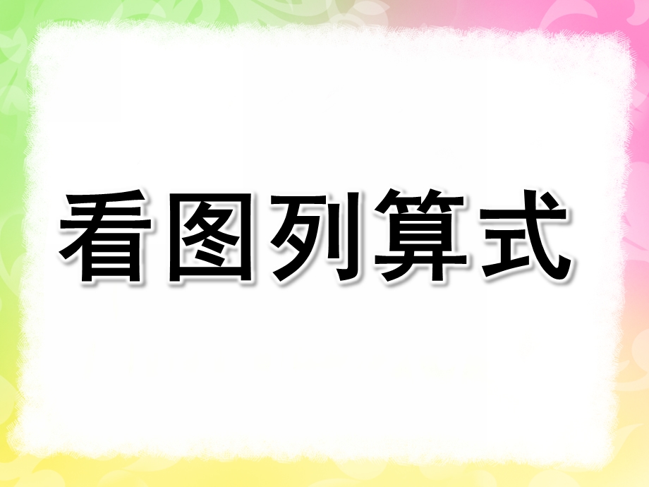 大班数学活动《看图列算式》PPT课件教案PPT课件.ppt_第1页