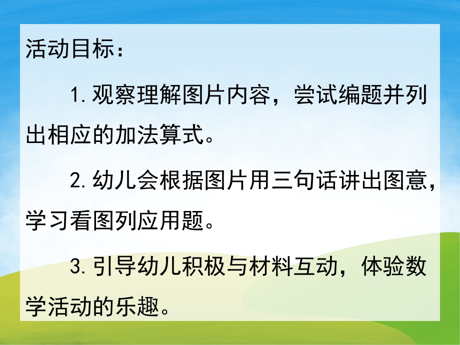 大班数学活动《看图列算式》PPT课件教案PPT课件.ppt_第2页