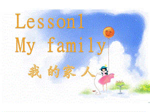 中班英语《my-family》PPT课件教案中班《my-family》.ppt