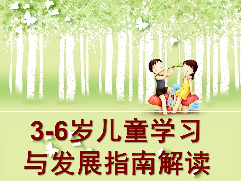 幼儿园《3-6岁儿童学习与发展指南》解读PPT课件《3-6岁儿童学习与发展指南》解读.ppt_第1页