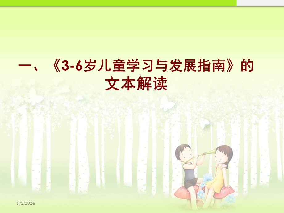 幼儿园《3-6岁儿童学习与发展指南》解读PPT课件《3-6岁儿童学习与发展指南》解读.ppt_第3页