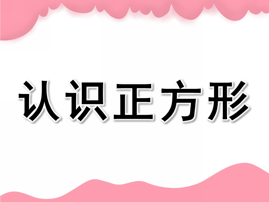 小班《认识正方形》PPT课件教案小班认识正方形ppt.ppt_第1页