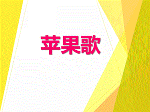 小班音乐活动《苹果歌》PPT课件教案PPT课件.ppt