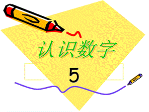 小班《认识数字5》PPT课件教案小班认识数字5.ppt