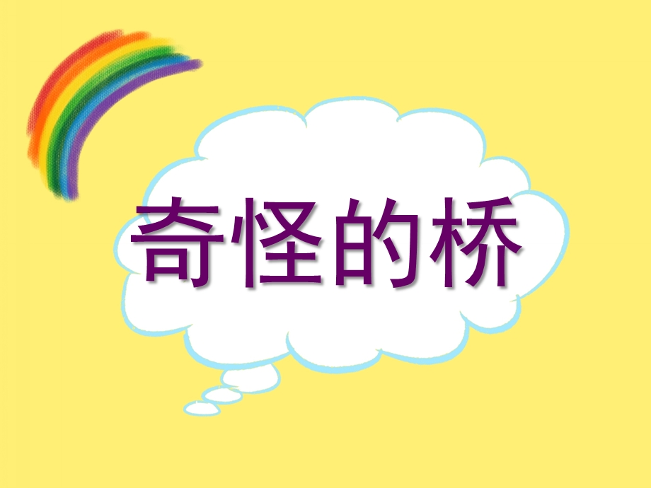 小班故事《奇怪的桥》PPT课件教案.ppt_第1页