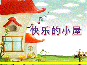 大班《快乐的小屋》PPT课件教案大班快乐的小屋.ppt