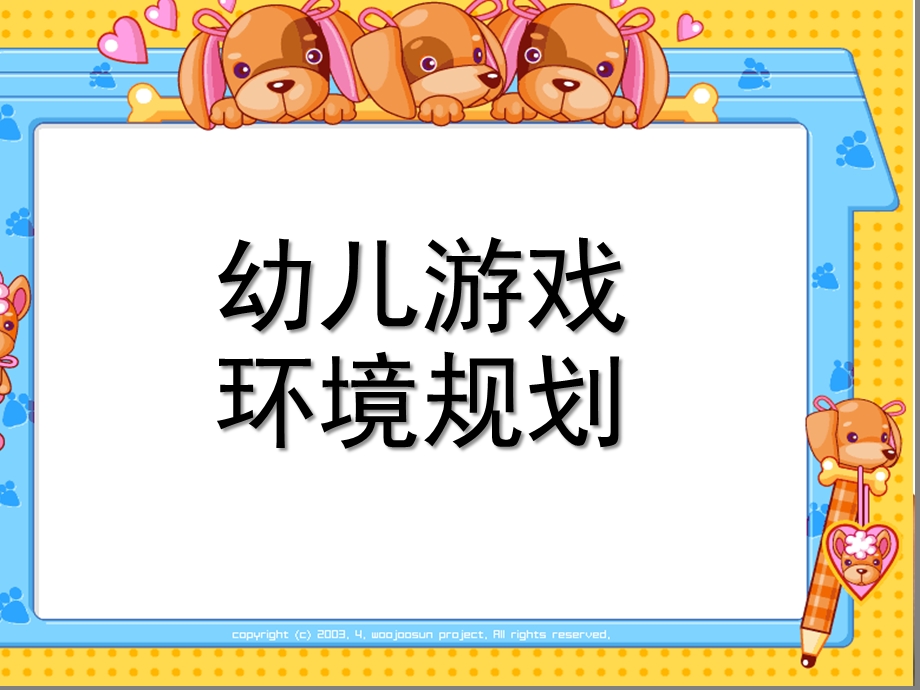 幼儿园游戏环境规划PPT课件游戏环境规划(新.ppt_第1页