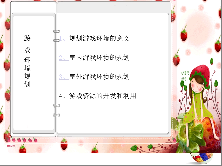 幼儿园游戏环境规划PPT课件游戏环境规划(新.ppt_第2页