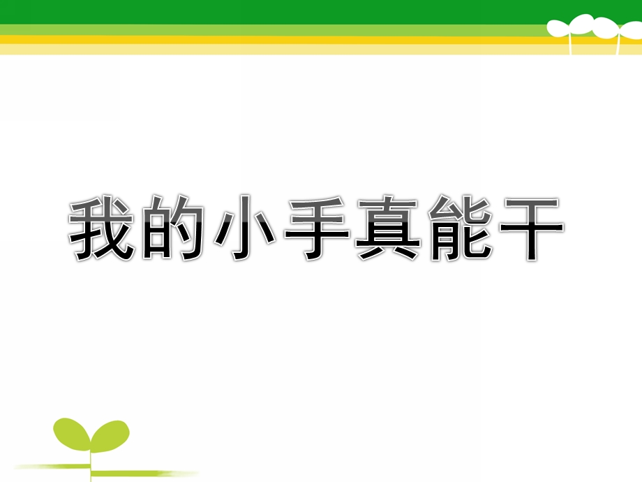 小班《我的小手真能干》PPT课件教案我的小手真能干.ppt_第1页