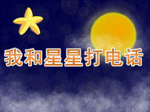 大班音乐《我和星星打电话》PPT课件教案音乐PPT课件.ppt