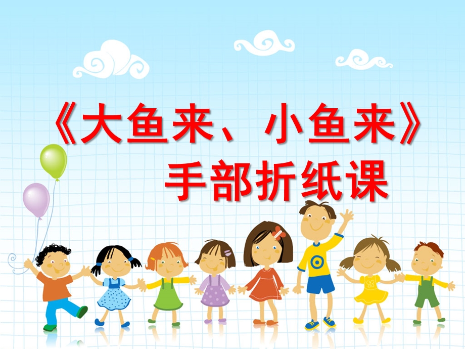 幼儿园手部折纸《大鱼来小鱼来》PPT课件教案手部折纸《大鱼来-小鱼来》.ppt_第1页