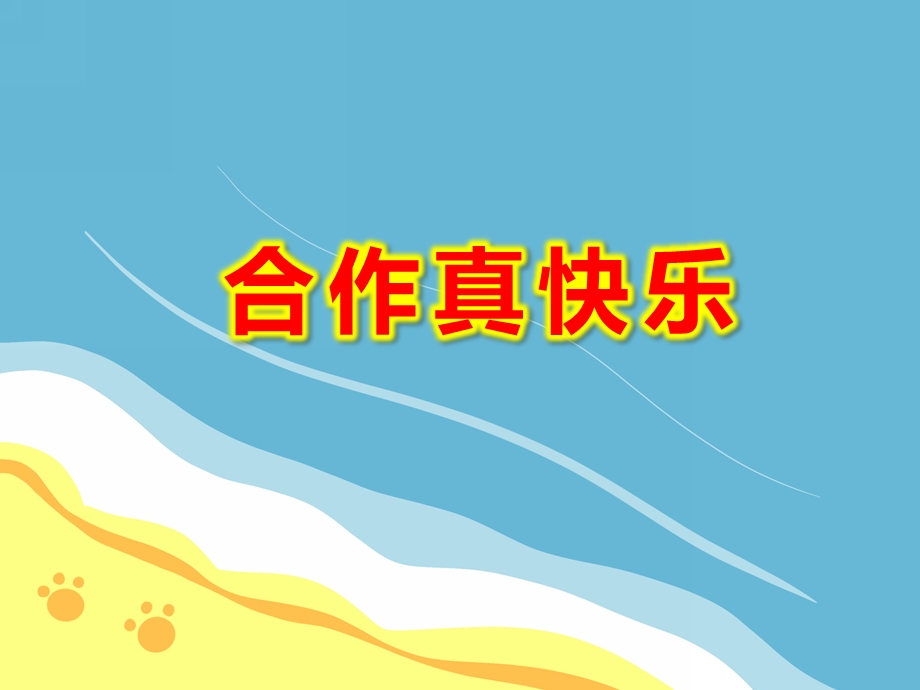 幼儿园合作真快乐PPT课件教案图片微课件.ppt_第1页