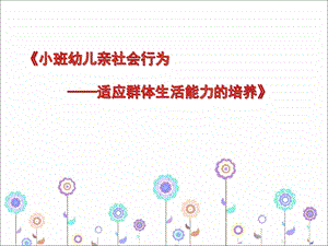 小班社会《亲亲热热在一起》PPT课件教案微课件.ppt