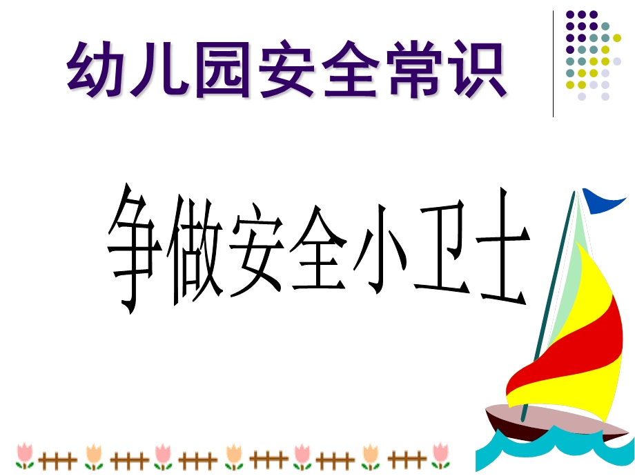 幼儿园安全常识PPT幼儿园安全常识.ppt_第1页