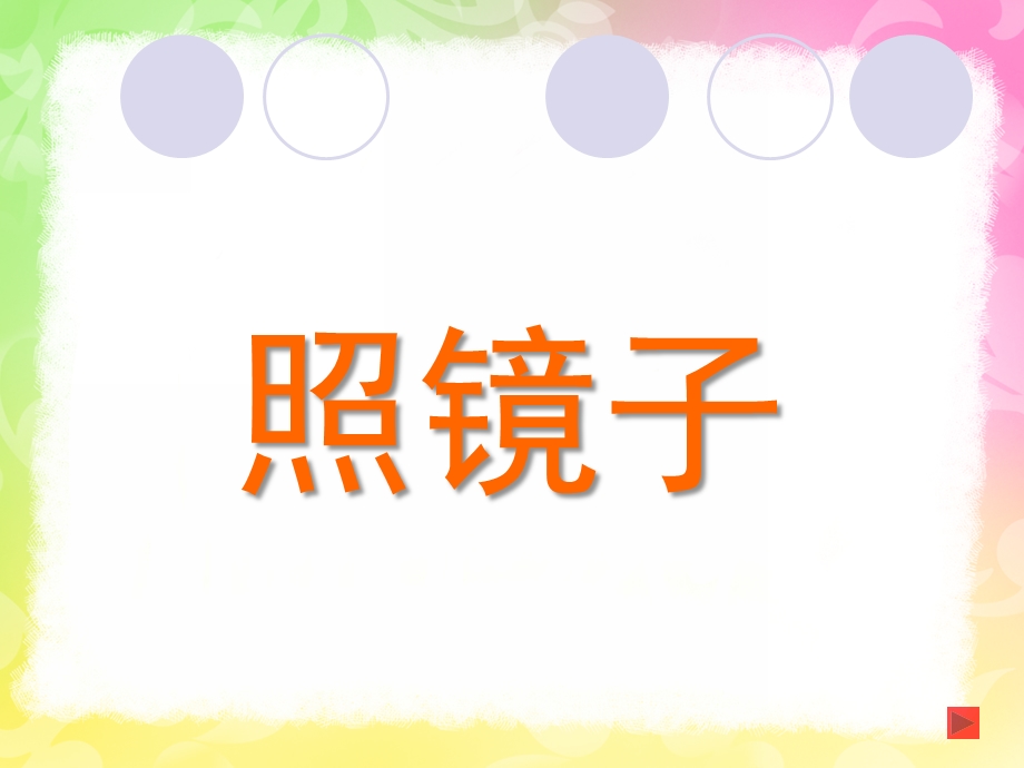 大班科学《照镜子》PPT课件教案幼儿园大班科学《照镜子》教学课件.ppt_第1页