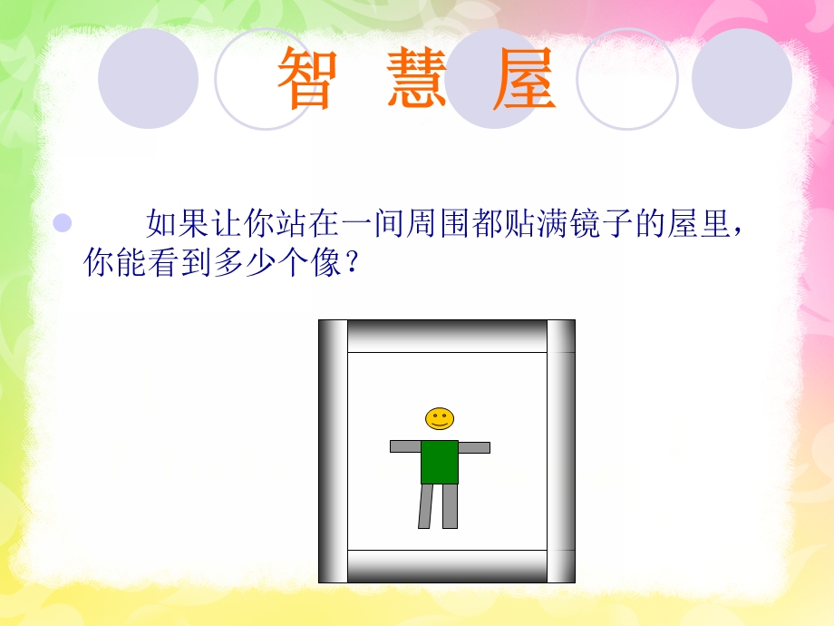 大班科学《照镜子》PPT课件教案幼儿园大班科学《照镜子》教学课件.ppt_第2页