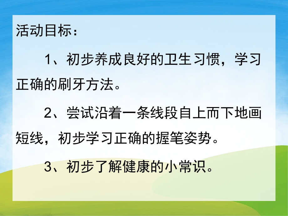 小班《我爱刷牙》PPT课件教案PPT课件.ppt_第2页