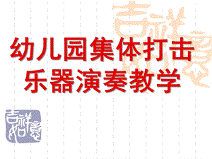 幼儿园集体打击乐器演奏教学PPT课件幼儿园集体打击乐器演奏教学.ppt