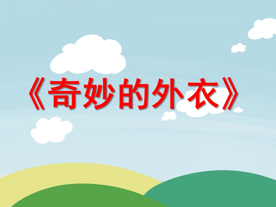 大班健康《奇妙的外衣—皮肤》PPT课件教案健康《奇妙的外衣——皮肤》.ppt_第1页