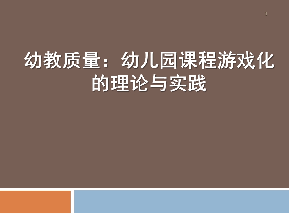 幼儿园课程游戏化的理论与实践讲座PPT课件幼儿园课程游戏化的理论与实践讲座PPT课件.ppt_第1页