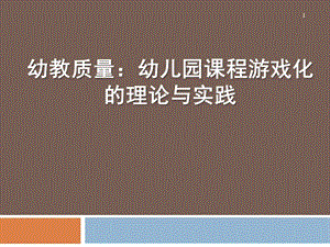 幼儿园课程游戏化的理论与实践讲座PPT课件幼儿园课程游戏化的理论与实践讲座PPT课件.ppt