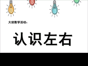 大班数学课件《认识左右》PPT课件教案大班数学《认识左右》课件.ppt