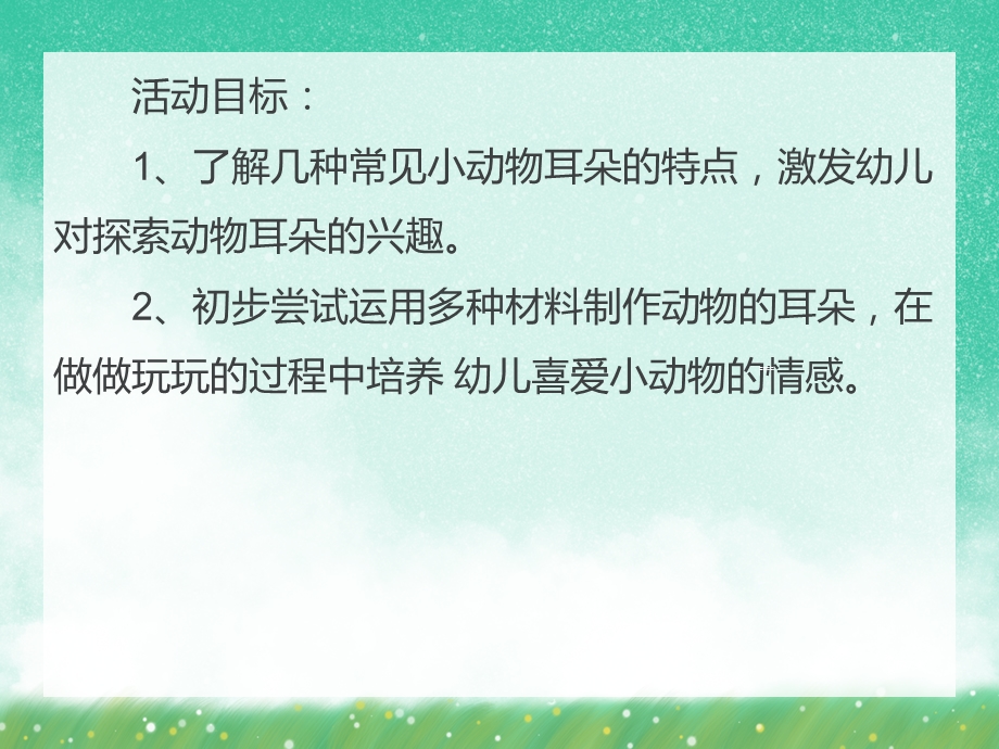 小班科学活动《动物的耳朵》PPT课件小班科学活动《动物的耳朵》PPT课件.ppt_第2页