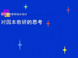 幼儿园教研组长培训对园本教研的思考PPT课件幼儿园教研组长培训对园本教研的思考PPT课件.ppt