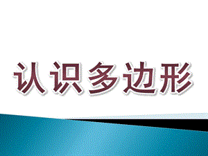 大班数学《认识多边形》PPT课件教案认识多边形.ppt