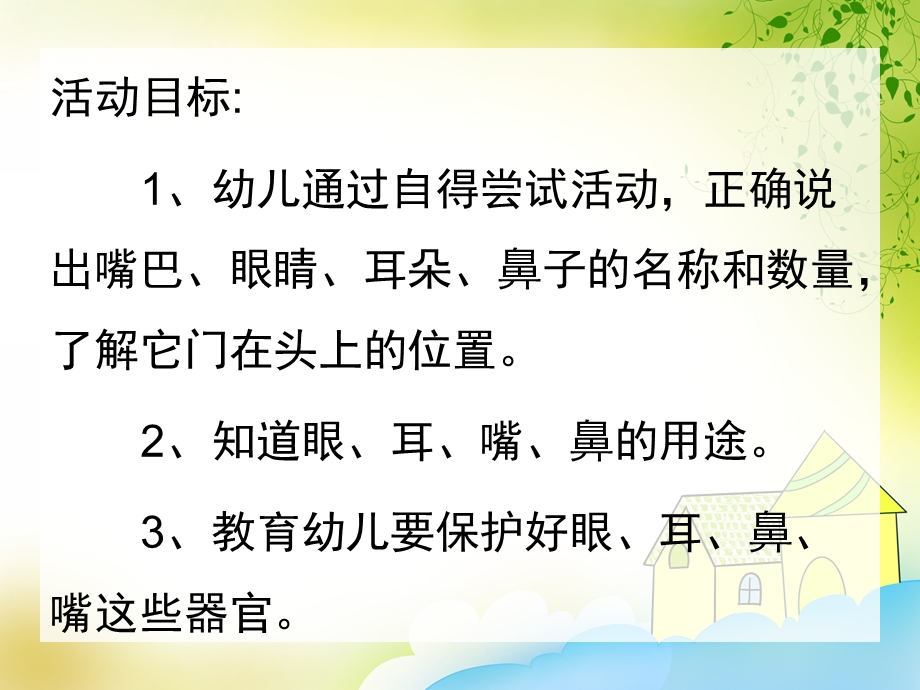 小班《认识五官》PPT课件教案516811c8ba4cf7ec4afe04a1b0717fd5360cb239.ppt_第2页