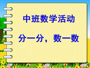 中班数学活动《分一分-数一数》PPT课件中班-分一分-数一数.ppt