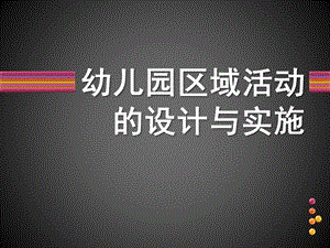 幼儿园区域活动设计与实施PPT课件幼儿园区域活动设计与实施--讲座.ppt