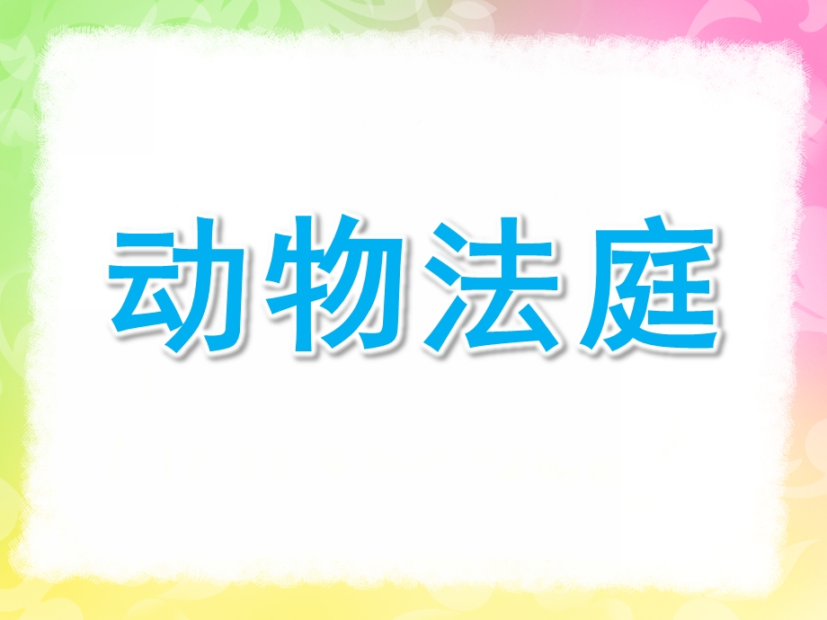 大班语言活动《动物法庭》PPT课件教案动物法庭课件.ppt_第1页