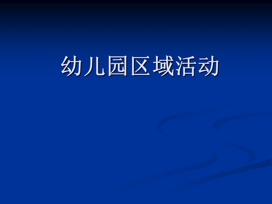 幼儿园区域活动幼儿园教师专题培训PPT课件幼儿园区域活动幼儿园教师专题培训PPT课件.ppt_第1页