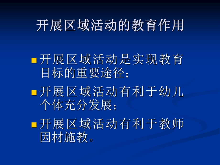 幼儿园区域活动幼儿园教师专题培训PPT课件幼儿园区域活动幼儿园教师专题培训PPT课件.ppt_第3页