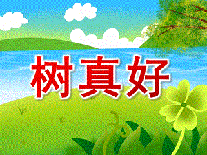 幼儿园《树真好》PPT课件教案树真好.ppt