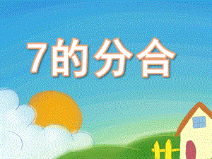 大班数学《7的分合》PPT课件大班数学7的分合新.ppt