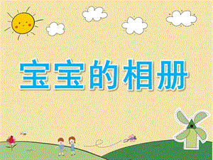 小班社会《宝宝的相册》PPT课件PPT课件.ppt