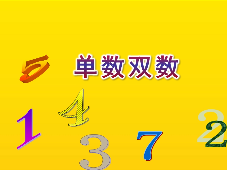 大班数学《单数双数》PPT课件教案27dfd0e7dcccda38376baf1ffc4ffe473268fdd5.ppt_第1页