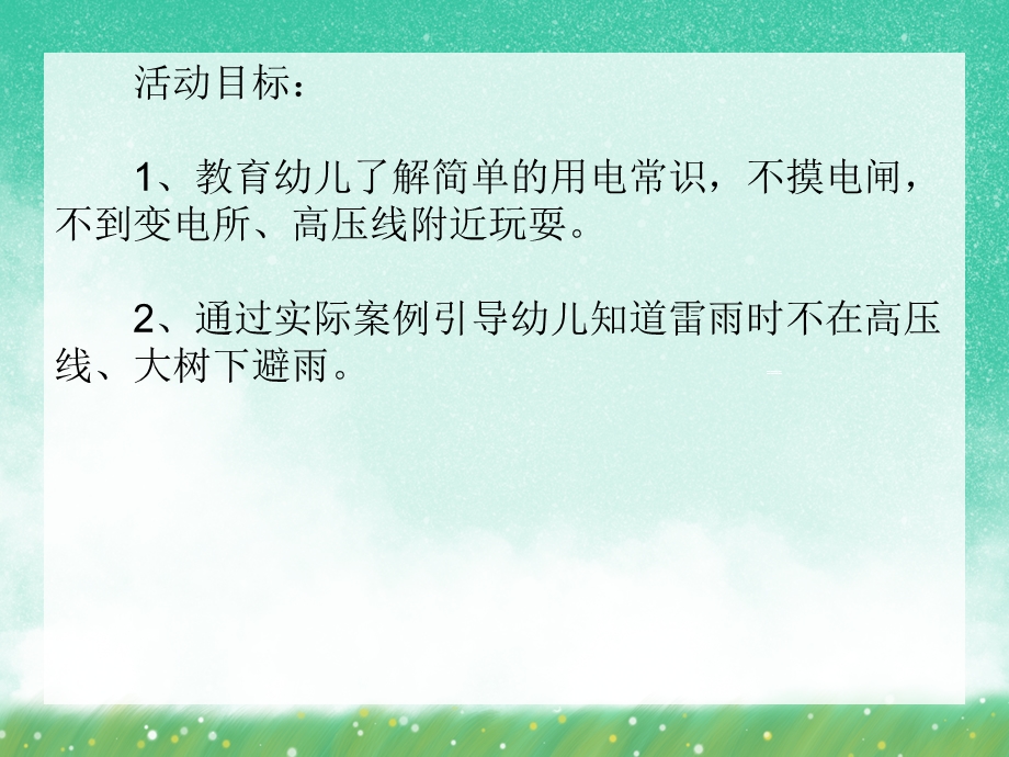 大班安全活动《雷雨天气如何避雷》PPT课件大班安全活动《雷雨天气如何避雷》PPT课件.ppt_第2页