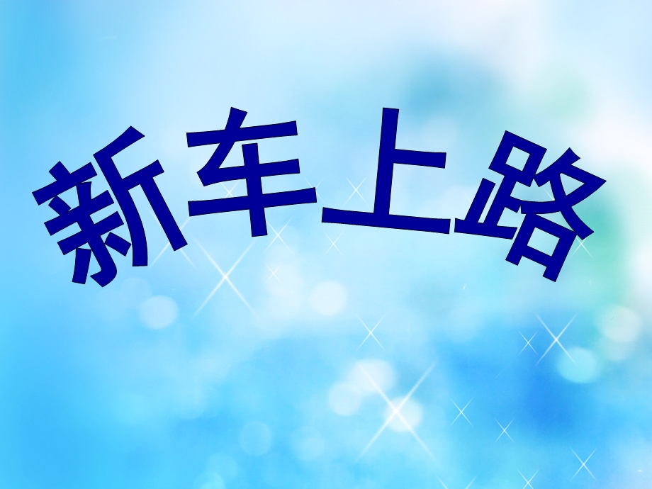 大班《新车上路》PPT课件教案大班“我们的城市”《新车上路》.ppt_第1页