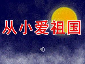 大班儿歌《从小爱祖国》PPT课件教案音乐PPT课件.ppt