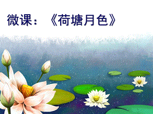 大班创意拼贴画《荷塘月色》PPT课件教案幼儿园大班创意拼贴画《荷塘月色》微课件.ppt