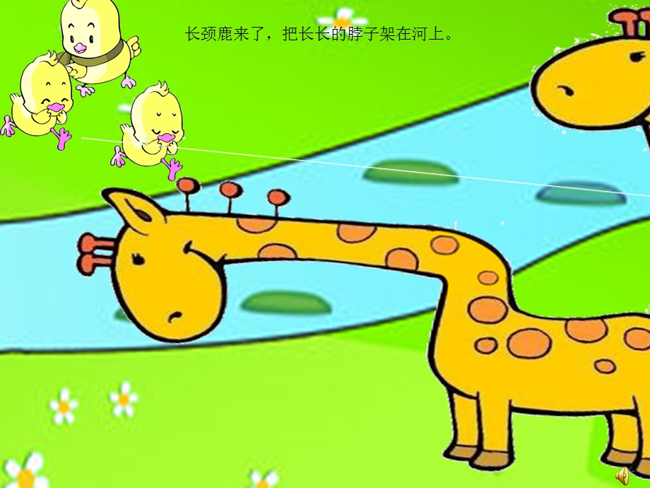 幼儿园语言《小鸡过河》PPT课件教案小鸡过河课件.ppt_第3页