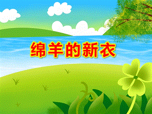 小班美术《绵羊的新衣》PPT课件教案小班美术：小绵羊穿新衣.ppt