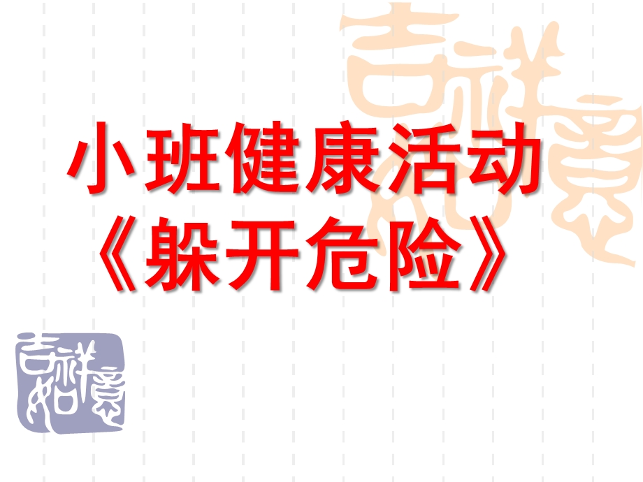 小班健康《躲开危险》PPT课件幼儿园小班健康活动课件：《躲开危险》.ppt_第1页