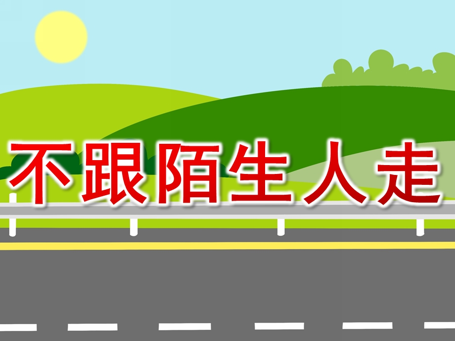 小班安全《不跟陌生人走》PPT课件教案PPT课件.ppt_第1页