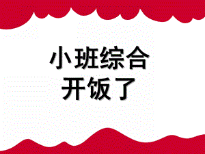 小班综合《开饭了》PPT课件教案小班综合：开饭了.ppt